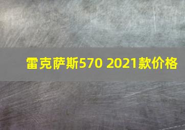 雷克萨斯570 2021款价格